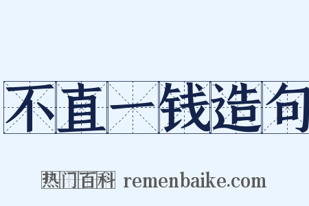 不直一钱造句是什么意思的图片